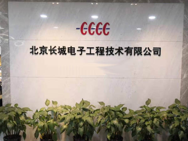 長(zhǎng)城電子